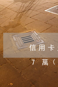信用卡欠7萬(wàn)每月利息 欠信用卡7萬(wàn)怎么還合理