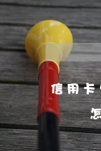 信用卡欠7萬判刑嗎 欠信用卡七萬塊錢無力償還怎么辦