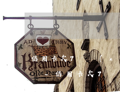 信用卡欠7萬現(xiàn)在沒錢還怎么辦-信用卡欠7萬現(xiàn)在沒錢還怎么辦呢
