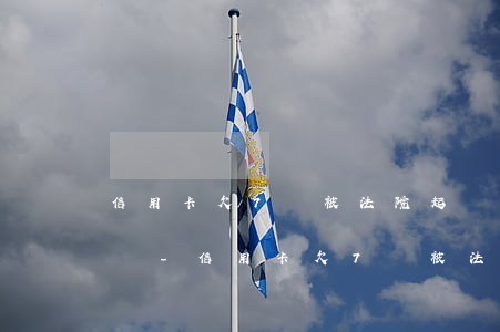 信用卡欠7萬被法院起訴會(huì)坐牢嗎-信用卡欠7萬被法院起訴會(huì)坐牢嗎知乎