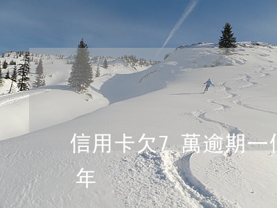 信用卡欠7萬逾期一個月(信用卡7千逾期一年)