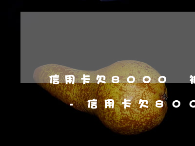 信用卡欠8000會被凍結(jié)微信嗎-信用卡欠8000會被凍結(jié)微信嗎怎么解凍