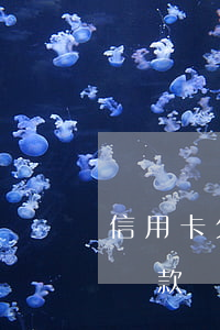 信用卡欠80萬無力還(信用卡欠80萬無力還款)