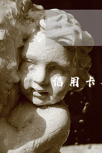 信用卡欠8千會(huì)立案嗎