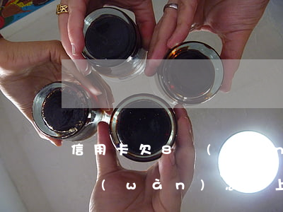 信用卡欠8萬(wàn)怎么辦(欠信用卡8萬(wàn)怎么上岸)