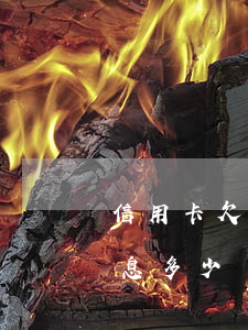 信用卡欠8萬(wàn)每個(gè)月利息多少錢(qián)-信用卡欠8萬(wàn)每個(gè)月利息多少錢(qián)啊