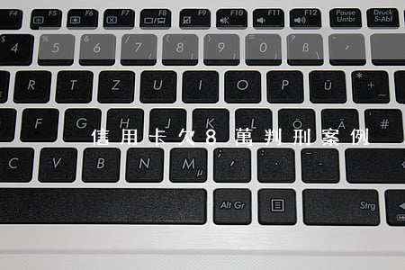 信用卡欠8萬判刑案例