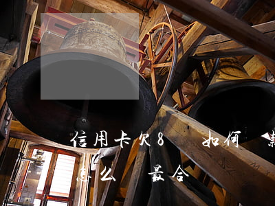 信用卡欠8萬如何還款(欠信用卡80000怎么還最合適)