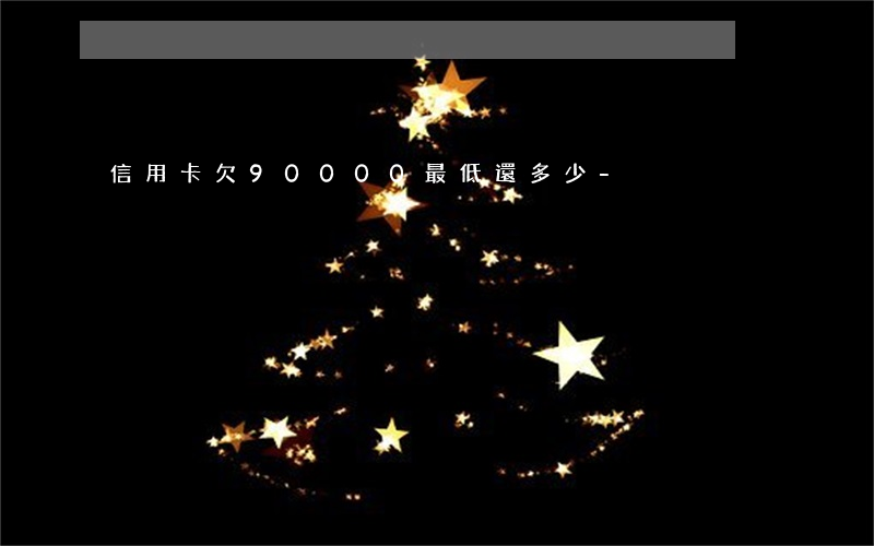 信用卡欠90000最低還多少-