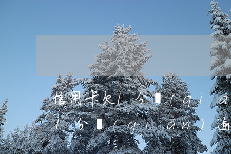 信用卡欠l分錢(qián)逾期(信用卡欠l分錢(qián)逾期)