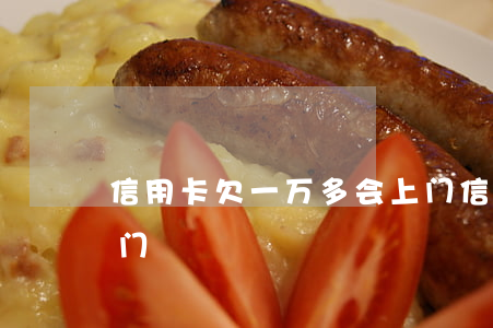 信用卡欠一万多会上门 信用卡欠一万多会上门