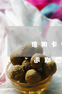 信用卡欠一万多逾期四个月(信用卡欠一万多逾期四个月)