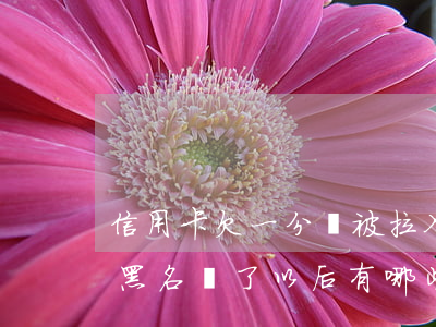 信用卡欠一分錢被拉入黑名單(欠信用卡被拉黑名單了以后有哪些不便)