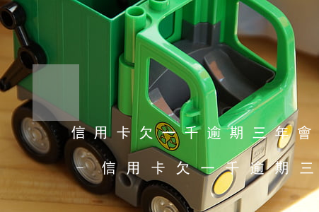 信用卡欠一千逾期三年會(huì)怎么樣-信用卡欠一千逾期三年會(huì)怎么樣嗎