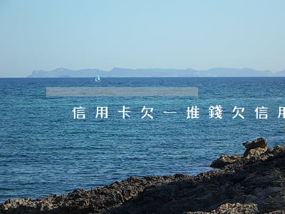 信用卡欠一堆錢(欠信用卡的錢會怎么樣)