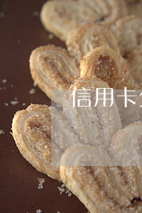 信用卡欠一堆钱(信用卡欠一堆钱会怎么样)