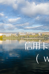 信用卡欠一萬(wàn)五不還(欠信用卡一萬(wàn)八沒(méi)還怎么辦)