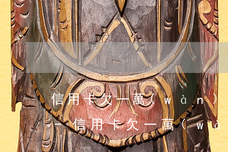 信用卡欠一萬(wàn)五被起訴了怎么辦-信用卡欠一萬(wàn)五被起訴了怎么辦呢