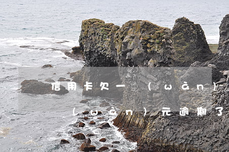 信用卡欠一萬(wàn)坐多久(欠信用卡1萬(wàn)元,逾期了會(huì)坐牢嗎?)