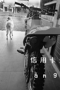 信用卡欠一萬(wàn)我坐牢了-網(wǎng)貸逾期了暫時(shí)還不上怎么辦