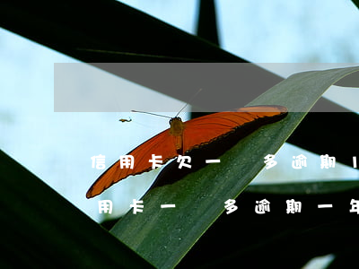 信用卡欠一萬多逾期10個(gè)月(欠信用卡一萬多逾期一年了)