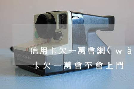 信用卡欠一萬會網(wǎng)逃嗎(欠信用卡欠一萬會不會上門)
