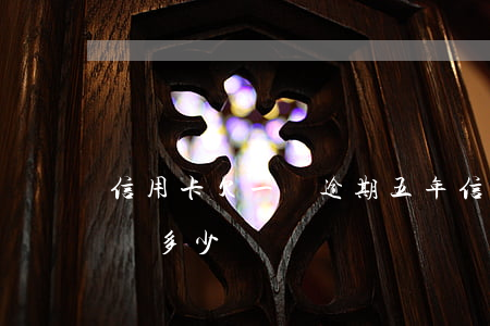 信用卡欠一萬逾期五年(信用卡逾期五年需要還多少錢)
