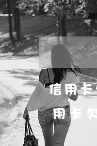 信用卡欠一萬逾期半年了怎么辦還不了款（信用卡欠一萬逾期半年了怎么辦）