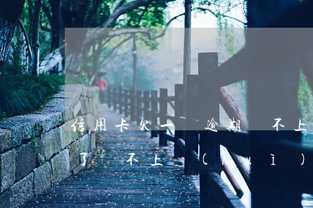 信用卡欠一萬逾期還不上(我信用卡欠一萬多了還不上會(huì)怎么樣)