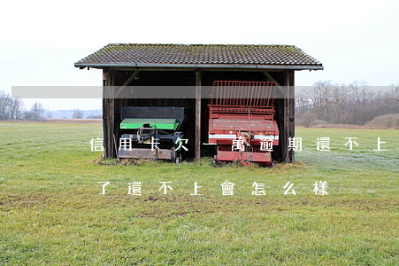 信用卡欠一萬逾期還不上(我信用卡欠一萬多了還不上會怎么樣)