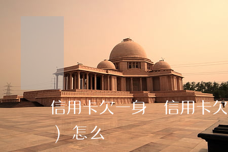 信用卡欠一身債(信用卡欠一身債會(huì)怎么樣)