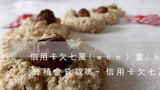 信用卡欠七萬(wàn)會(huì)影響公積金貸款嗎-信用卡欠七萬(wàn)會(huì)影響公積金貸款嗎知乎
