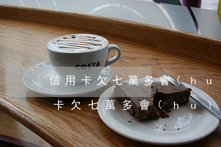 信用卡欠七萬多會(huì)坐牢嗎-信用卡欠七萬多會(huì)坐牢嗎知乎