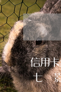 信用卡欠七萬影響公積金貸款嗎-信用卡欠七萬影響公積金貸款嗎知乎