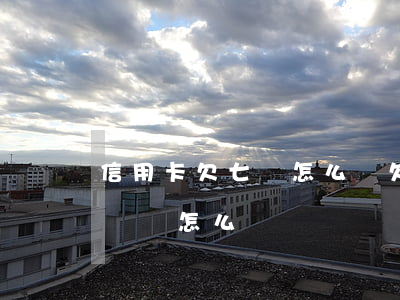 信用卡欠七萬怎么辦(欠信用卡七萬塊錢無力償還怎么辦)