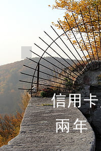 信用卡欠七萬逾期三個月(信用卡欠三萬逾期兩年)