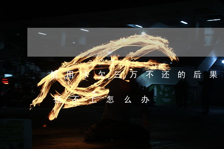 信用卡欠三万不还的后果(信用卡欠了三万多还不上怎么办?)