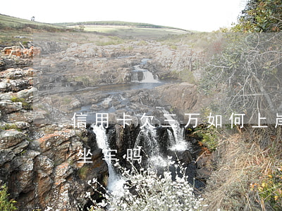 信用卡欠三万如何上岸(欠信用卡3万块钱会坐牢吗)