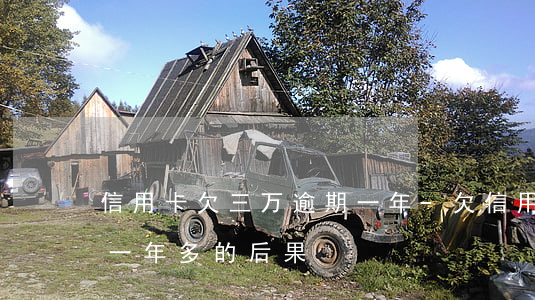 信用卡欠三万逾期一年-欠信用卡两万逾期一年多的后果