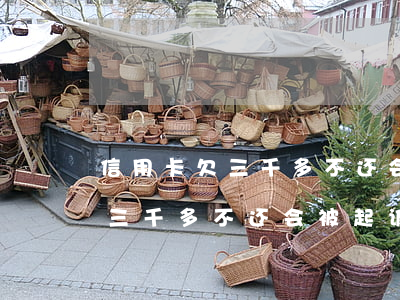 信用卡欠三千多不还会被起诉吗-信用卡欠三千多不还会被起诉吗知乎