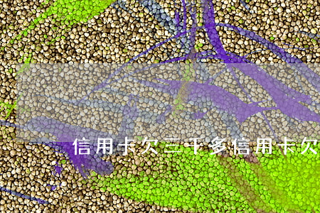 信用卡欠三千多(信用卡欠款10萬)