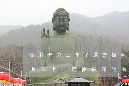 信用卡欠三年了還會被起訴嗎(信用卡欠三個月以上一定會被起訴嗎)