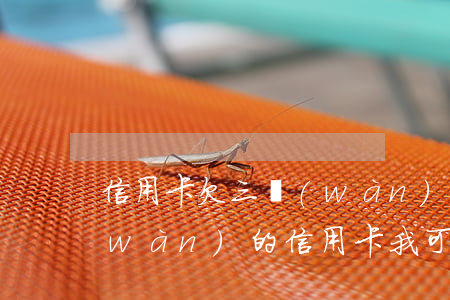 信用卡欠三萬(wàn)上岸6 欠了三萬(wàn)的信用卡我可怎么辦啊