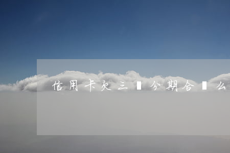 信用卡欠三萬分期合適么