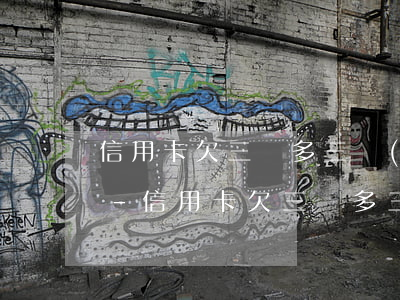 信用卡欠三萬多三個(gè)月沒還怎么辦-信用卡欠三萬多三個(gè)月沒還怎么辦呢