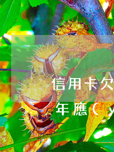 信用卡欠三萬逾期5年(信用卡欠三萬逾期5年應(yīng)還多少)