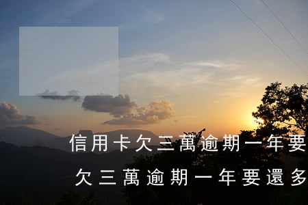 信用卡欠三萬逾期一年要還多少錢-信用卡欠三萬逾期一年要還多少錢呢