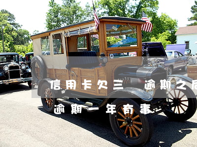 信用卡欠三萬逾期之后怎么樣(信用卡欠3千逾期一年有事嗎)