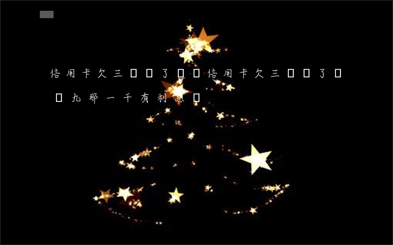 信用卡欠三萬還了兩萬(信用卡欠三萬還了兩萬九那一千有利息嗎)