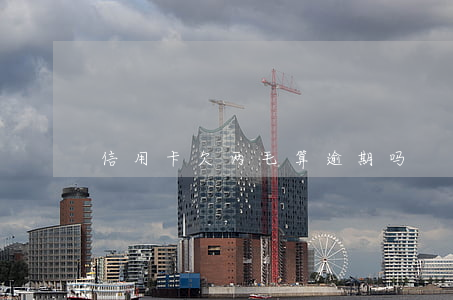 信用卡欠两毛算逾期吗